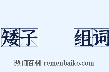 矮子觀場组词是什么意思的图片